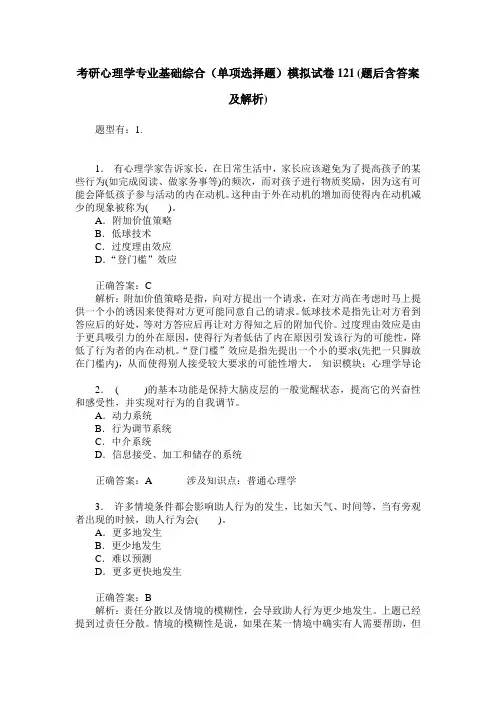 考研心理学专业基础综合(单项选择题)模拟试卷121(题后含答案及解析)