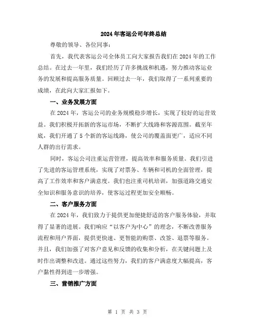 2024年客运公司年终总结