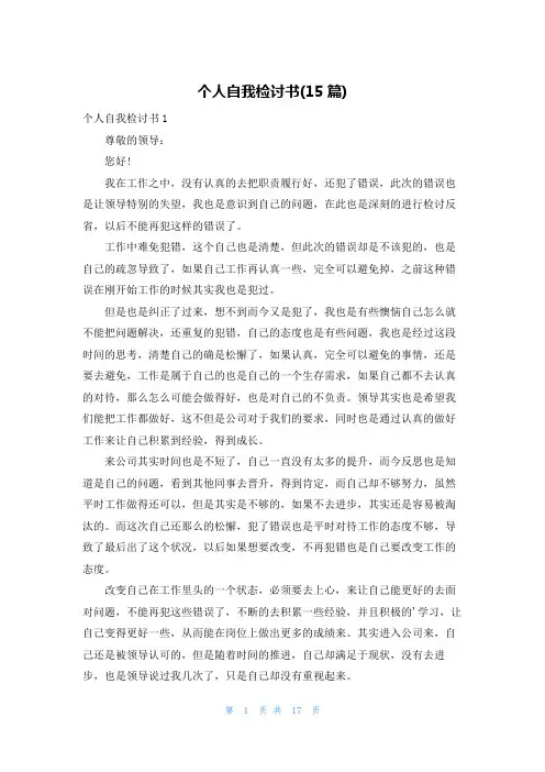 个人自我检讨书(15篇)