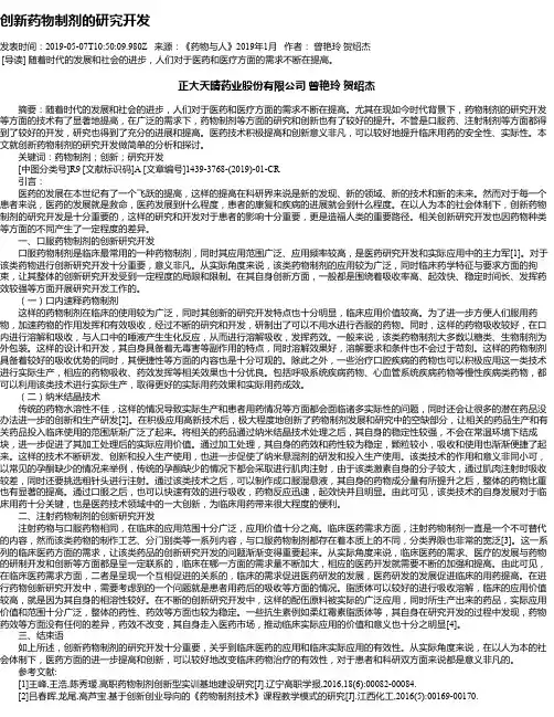 创新药物制剂的研究开发