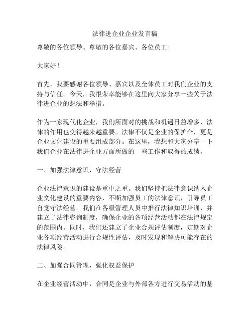 法律进企业企业发言稿