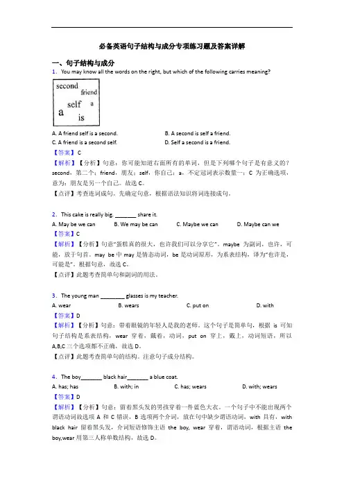句子结构与成分专项练习题及答案详解(1)