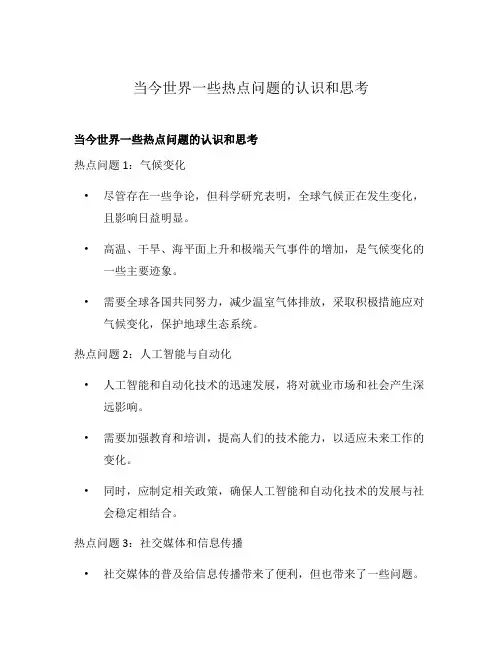 当今世界一些热点问题的认识和思考