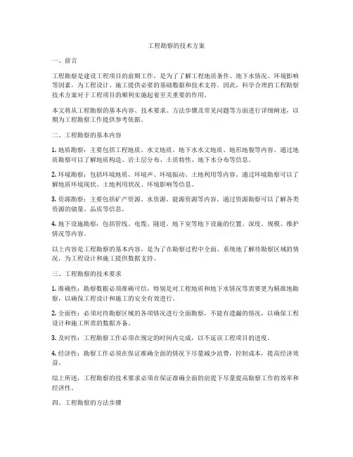工程勘察的技术方案