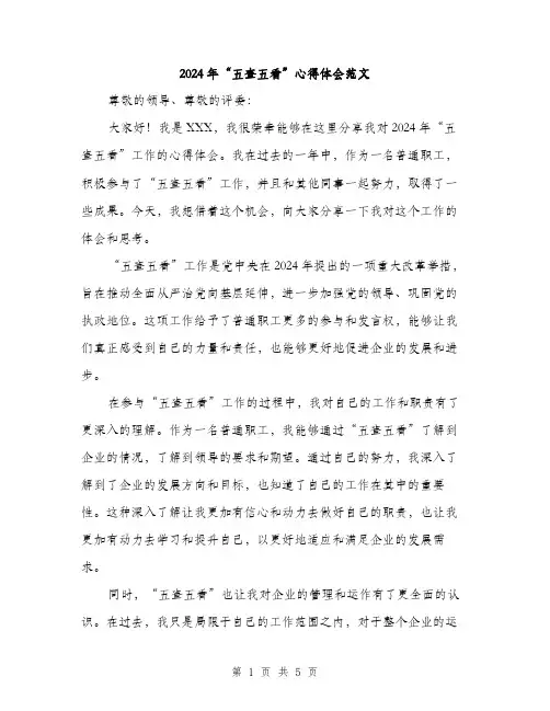 2024年“五查五看”心得体会范文(二篇)