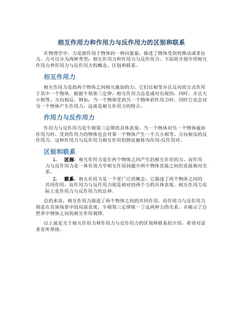 相互作用力和作用力与反作用力的区别和联系