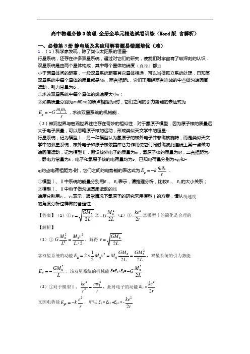 高中物理必修3物理 全册全单元精选试卷训练(Word版 含解析)