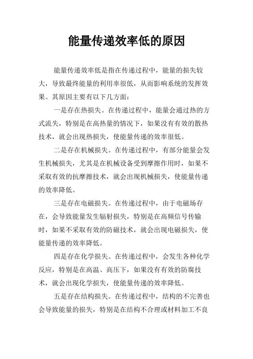 能量传递效率低的原因
