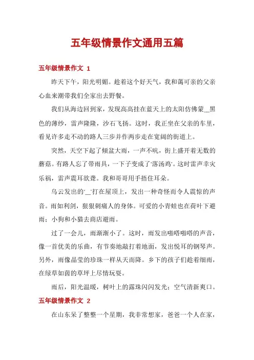 五年级情景作文通用五篇