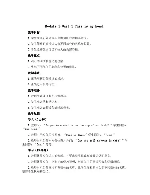 Module 1 Unit 1 This is my head.(教案)外研版(一起)英语一年级下册