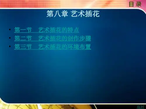 艺术 插花