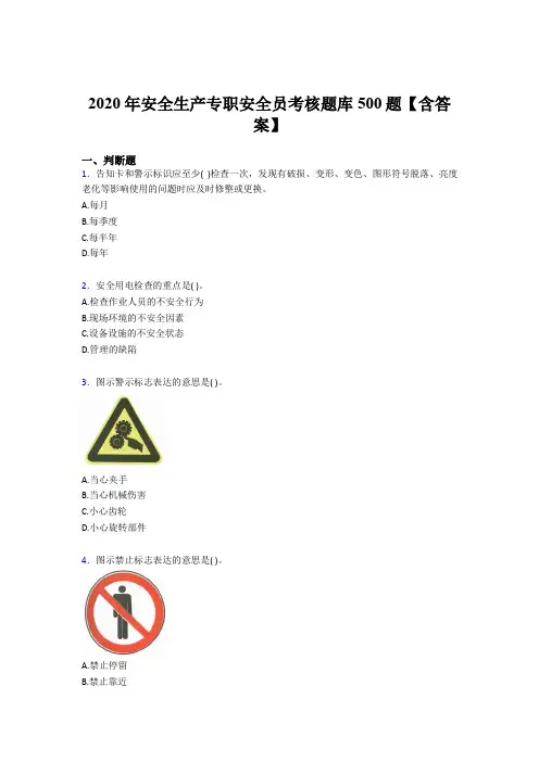 精选最新版2020年安全生产专职安全员模拟题库500题(含标准答案)