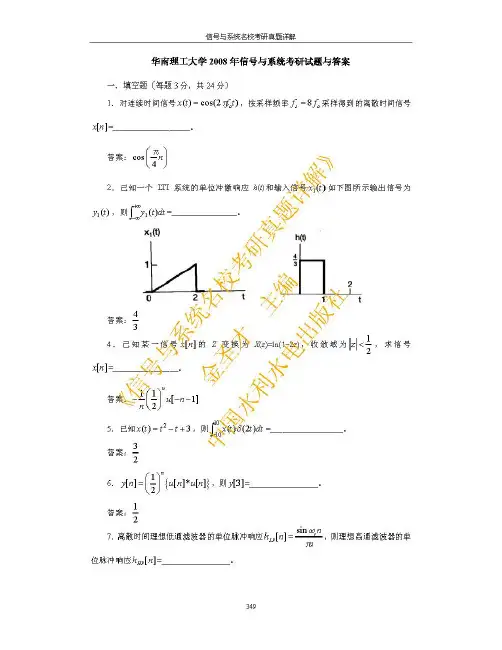 华南理工大学2008年信号与系统考研试题与答案