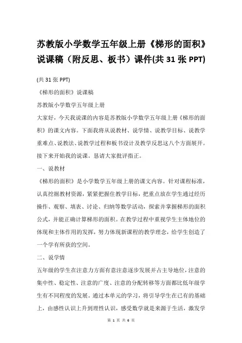 苏教版小学数学五年级上册《梯形的面积》说课稿(附反思、板书)课件(共31张PPT)