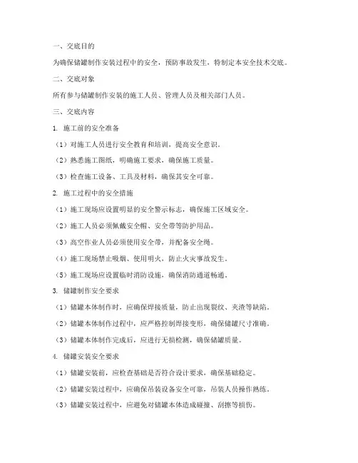 储罐制作安装安全技术交底模板