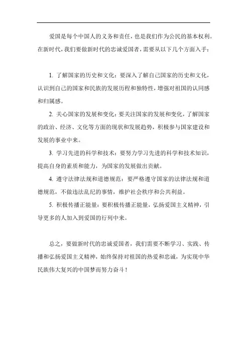 谈谈如何做新时代的忠诚爱国者300字