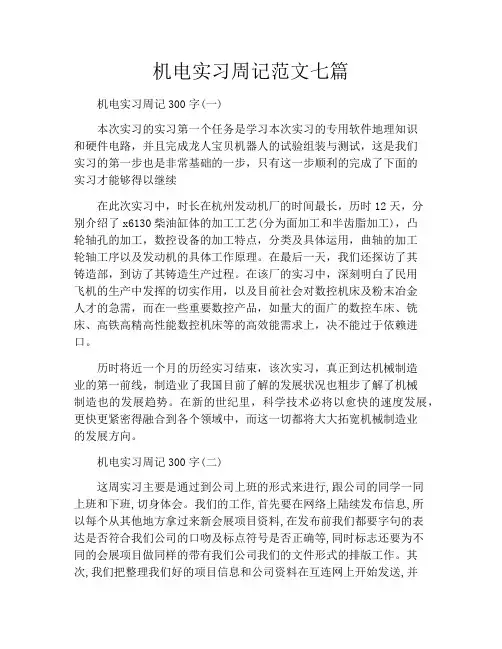 机电实习周记范文七篇