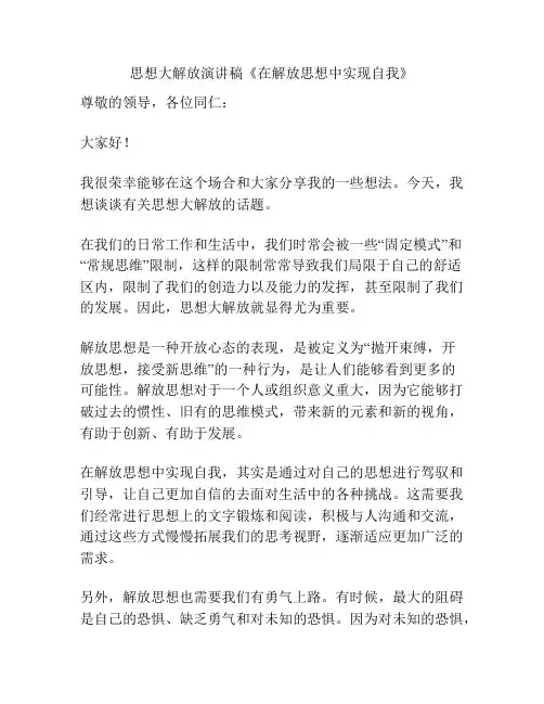 思想大解放演讲稿《在解放思想中实现自我》