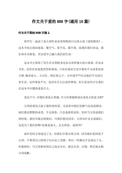 作文关于爱的800字(通用10篇)