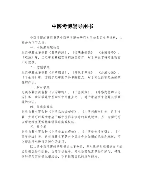 中医考博辅导用书