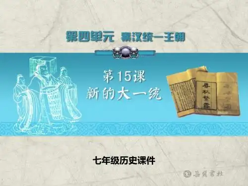 岳麓版历史七年级上册第15课《新的大一统》ppt课件3
