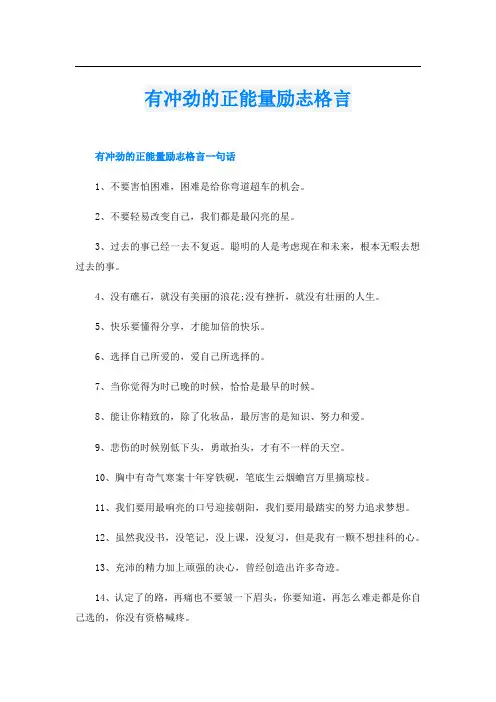 有冲劲的正能量励志格言