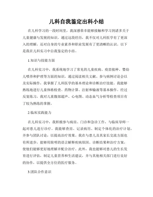 儿科自我鉴定出科小结
