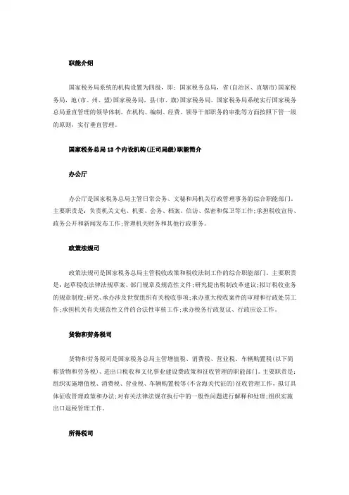 国家税务局职能介绍