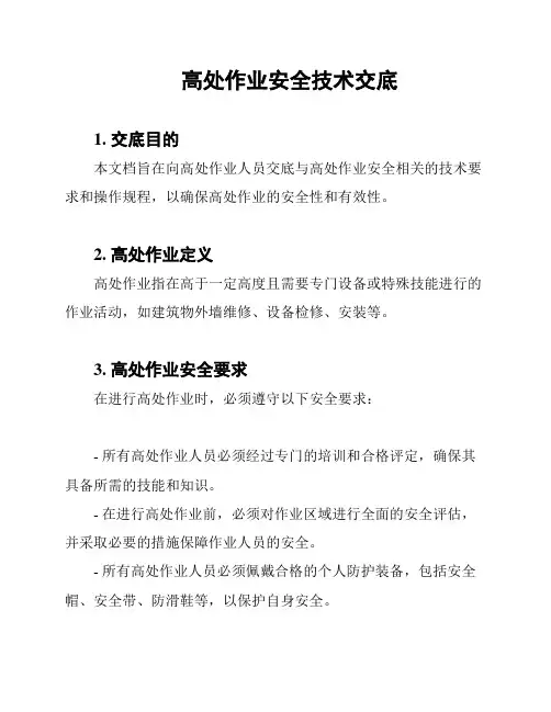高处作业安全技术交底