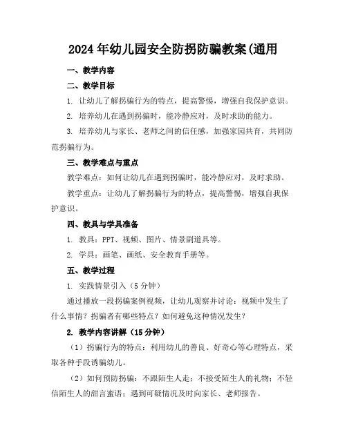 2024年幼儿园安全防拐防骗教案(通用
