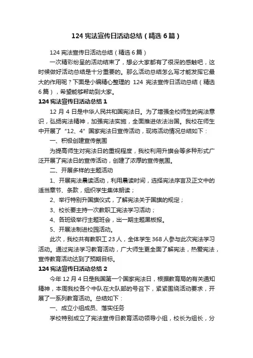124宪法宣传日活动总结（精选6篇）