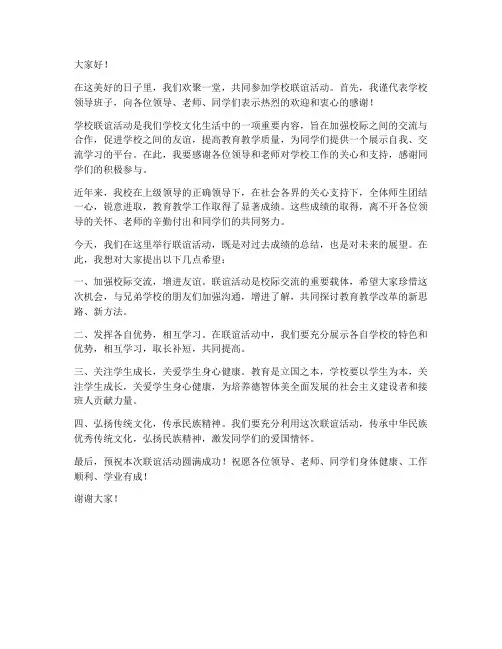 学校联谊领导发言稿