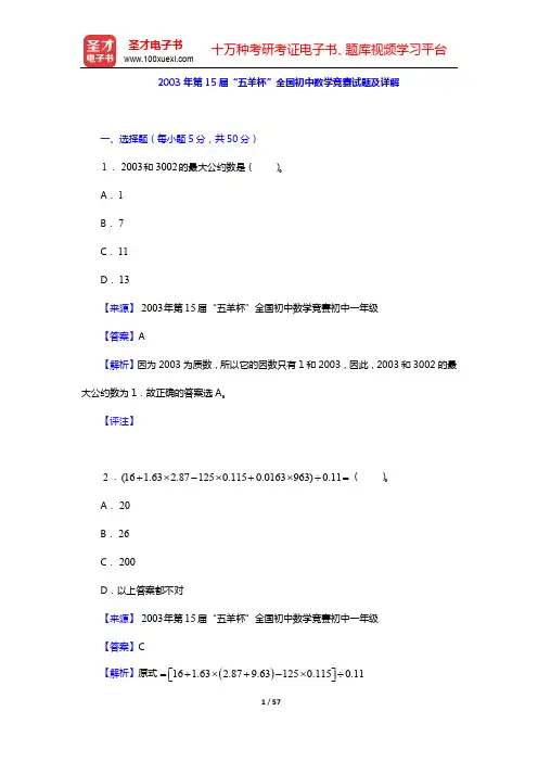 2000-2003年“五羊杯”全国初中数学竞赛试题及详解【圣才出品】