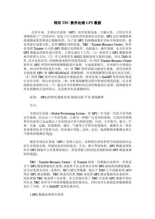 利用TBC软件处理GPS数据