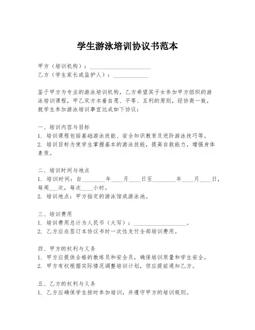 学生游泳培训协议书范本