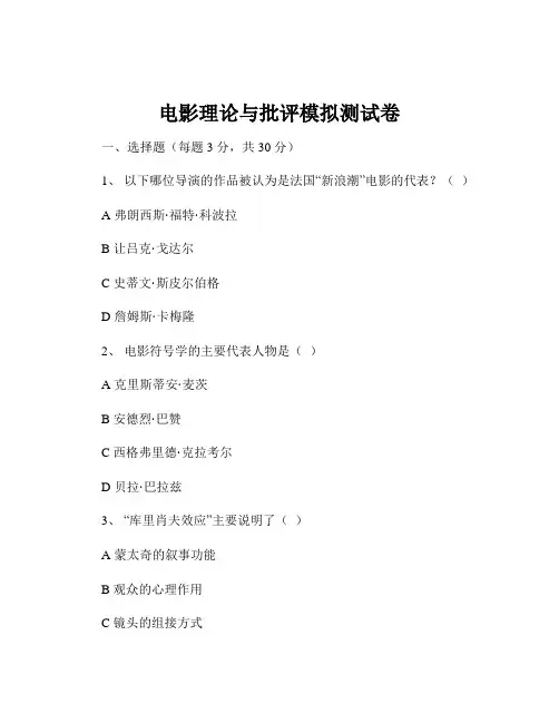 电影理论与批评模拟测试卷