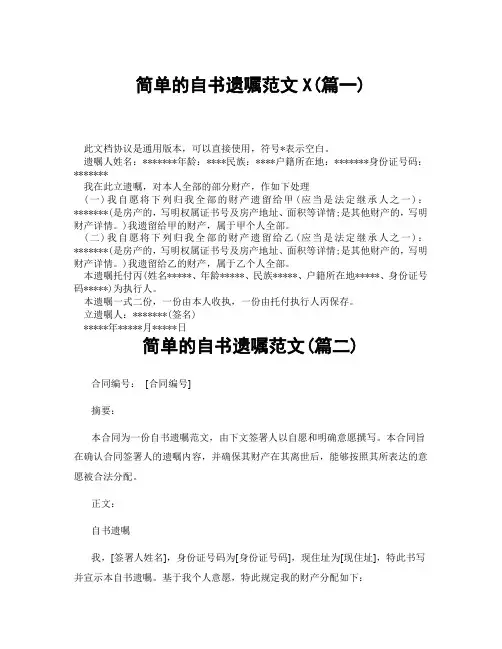 简单的自书遗嘱范文(精选3篇)