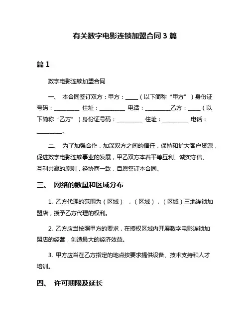有关数字电影连锁加盟合同3篇