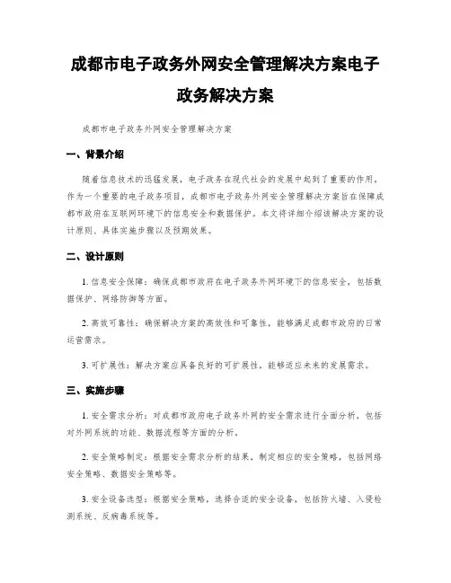 成都市电子政务外网安全管理解决方案电子政务解决方案