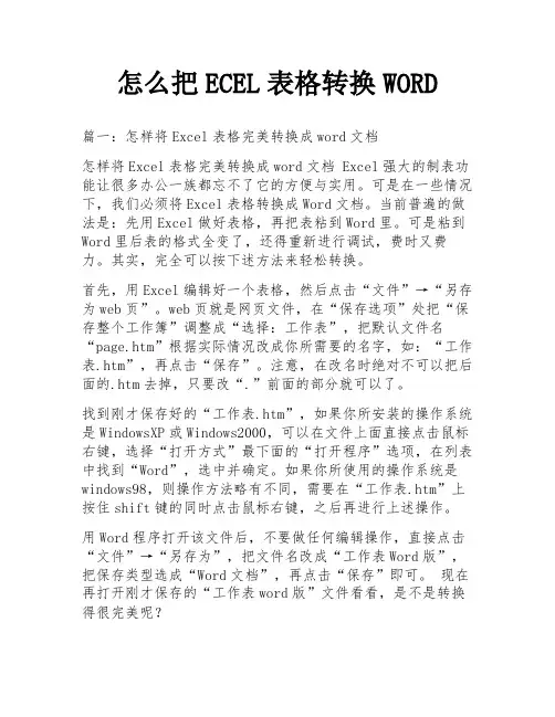 怎么把ECEL表格转换WORD