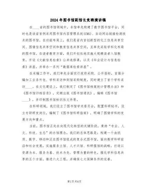 2024年图书馆副馆长竞聘演讲稿（3篇）