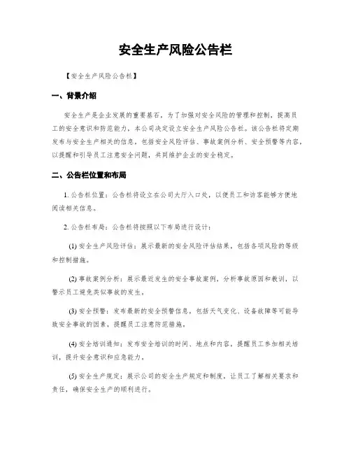 安全生产风险公告栏