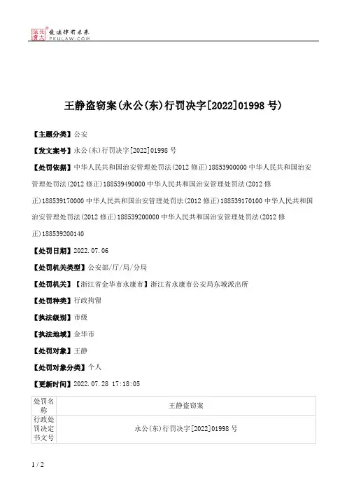 王静盗窃案(永公(东)行罚决字[2022]01998号)