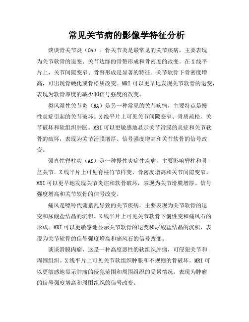 常见关节病的影像学特征分析