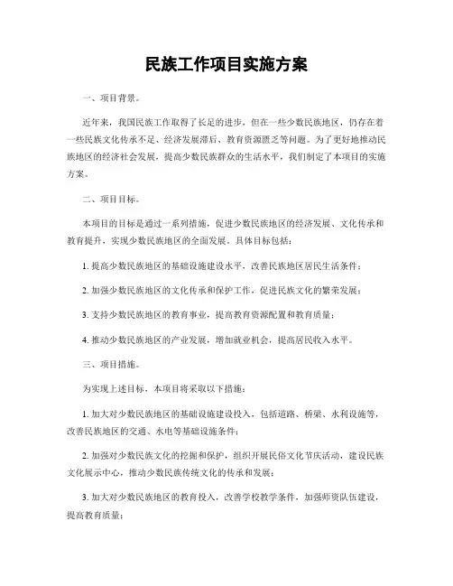 民族工作项目实施方案