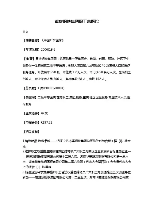 重庆钢铁集团职工总医院