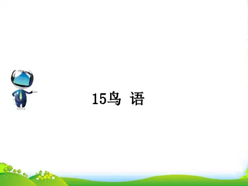 春四年级语文下册 第五单元 15《鸟语》课文原文素材 苏教版