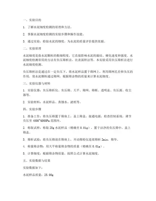 水泥细度检测实训报告书