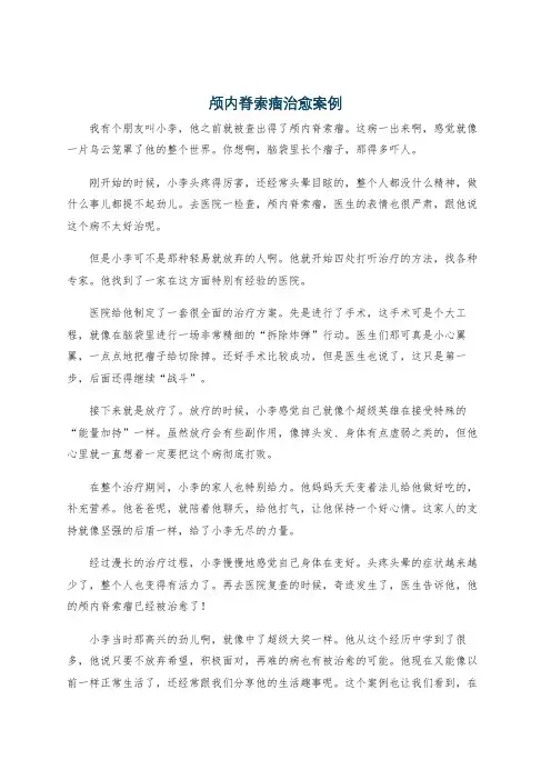 颅内脊索瘤治愈案例