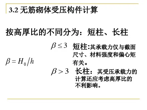 第三章无筋砌体受压构件计算